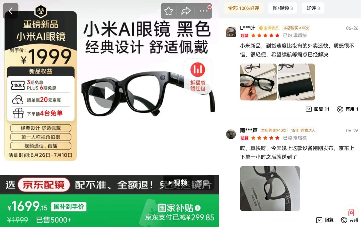 小米首款AI眼镜京东开售，1999元起，晒单享3期免息优惠