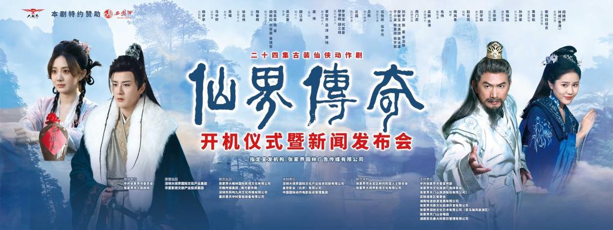 《仙界传奇》张家界开机 展现古装仙侠动作剧的魅力